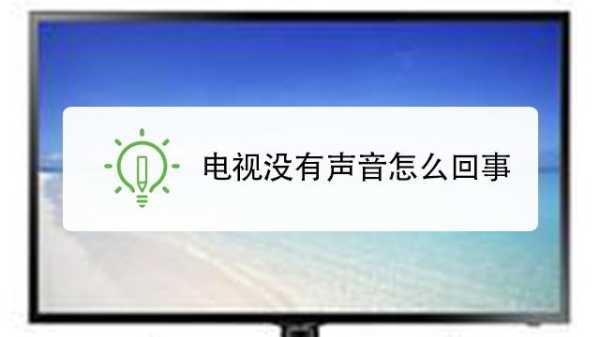 电视机受潮了没有图像了：电视受潮没有声音了怎么回事