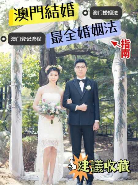 澳门结婚需要什么手续：澳门结婚登记流程