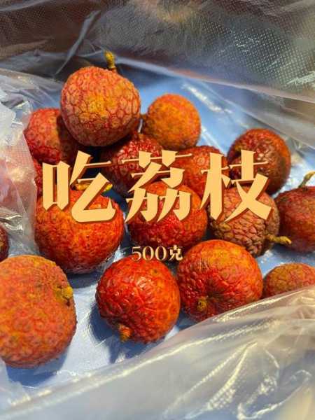 300g荔枝大概几个：荔枝500g大概有几个