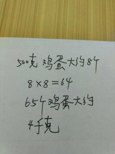 500g鸡蛋有几个,65个鸡蛋约重多少千克二年级：500克鸡蛋大约有几个,65个鸡蛋有多少千克