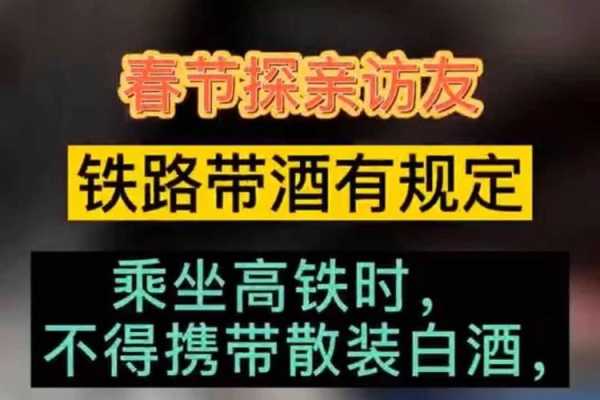 12306铁路带酒规定：12306铁路带酒规定,需要打开箱子查看吗