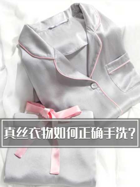 真丝衣服要怎么清洗：真丝衣服要怎么清洗保养