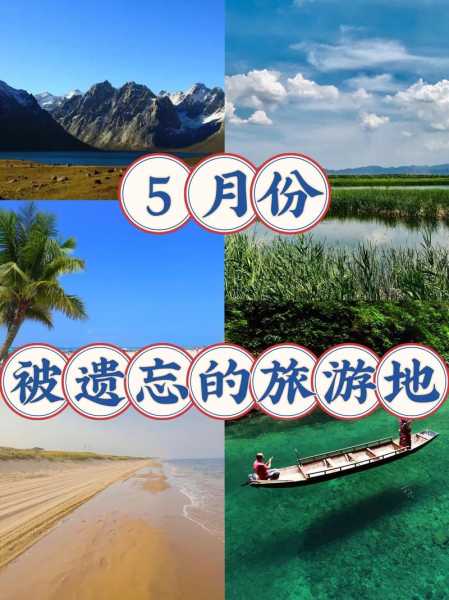 5月份旅游地最佳推荐：5月份旅游地最佳推荐国内