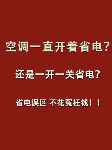 空调一开一关相当于几个小时耗电：空调一开一关相当于几个小时耗电多少度