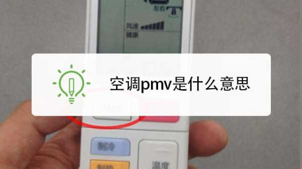 空调遥控器pmv是什么意思：空调遥控器上的pmv是什么意思啊