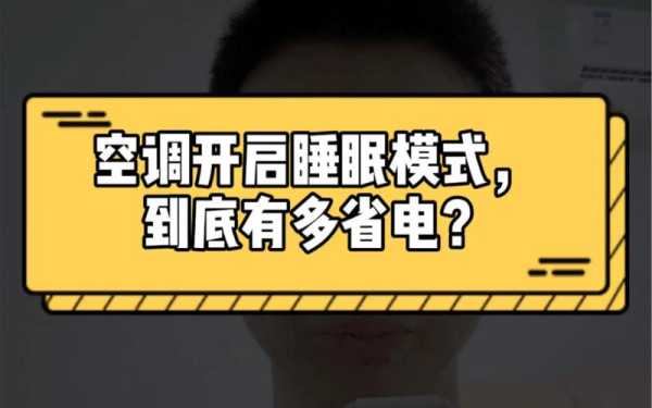 空调睡眠模式关机后会响吗：空调开睡眠模式后多长时间关机