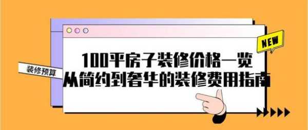 100平装修房子多少钱：100平房子装修预算多少