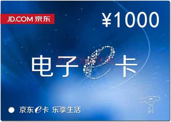 1000元京东卡有什么用：1000元京东卡有什么用处