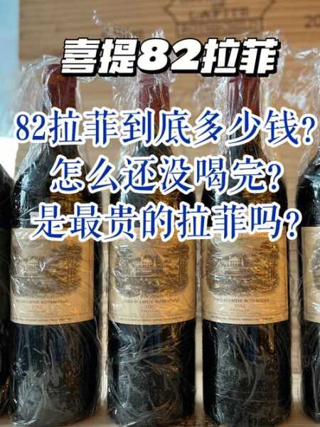 82年的拉菲为什么还能喝：82年的拉菲为什么能保存那么久