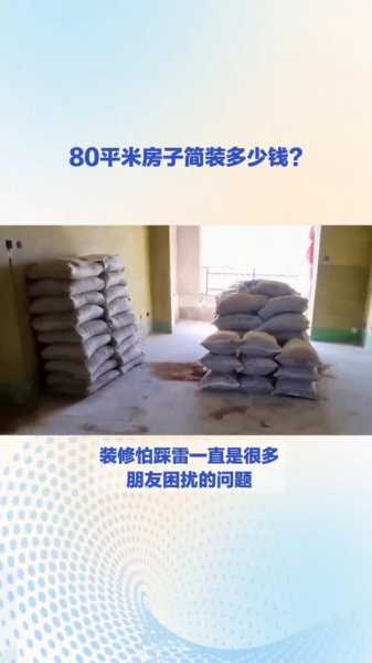 80平简装要多少钱：80平米简装要多少钱