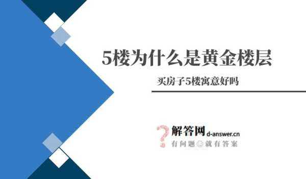 5楼层为什么不吉利：5楼层有什么说法吗