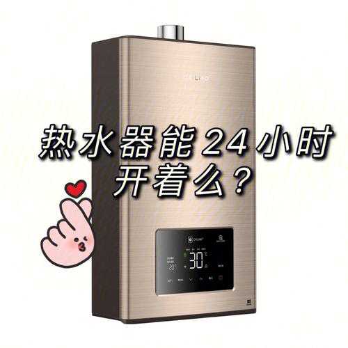 冬天热水器24小时开着耗电多少：冬天热水器24小时开着耗电多少正常