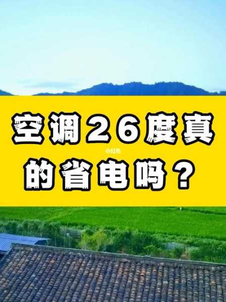 夏天空调26度省电还是28度省电：夏天空调26度省电还是28度省电些