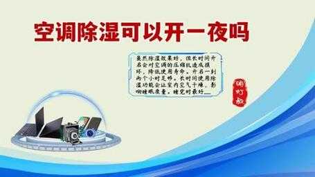 空调除湿可以开一夜吗?听听专家的解释：空调除湿可以开一夜吗?听听专家的解释一下