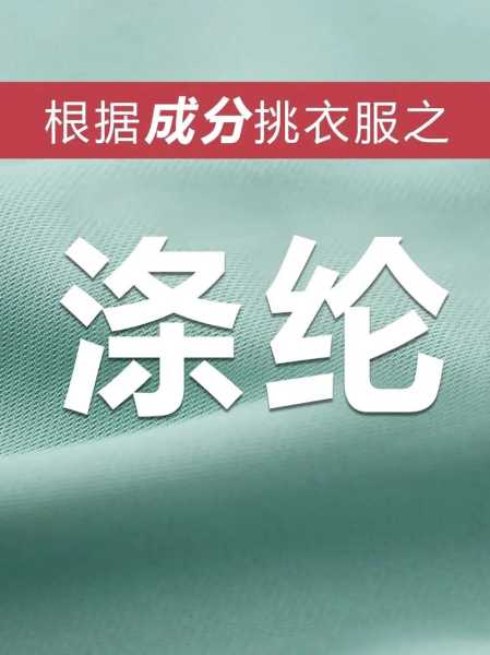 涤纶面料的作用：涤纶面料的好处是什么