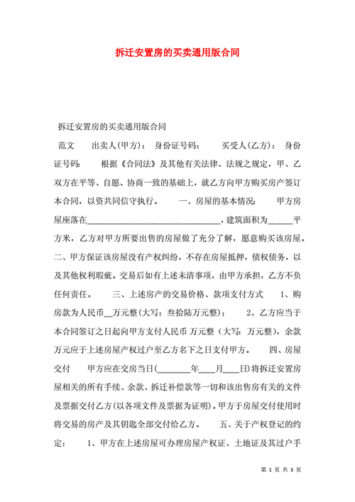 安置房买卖双方怎样写合同：安置房买卖合同如何写