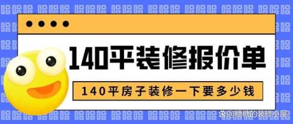 140多平方装修大概多少钱：140平简单装修预算多少钱