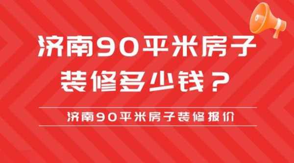 90平米装修需要多少钱：90平米最简单装修多少钱