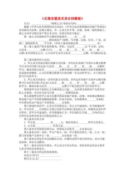 安置房买卖合同怎么签：安置房买卖合同范文