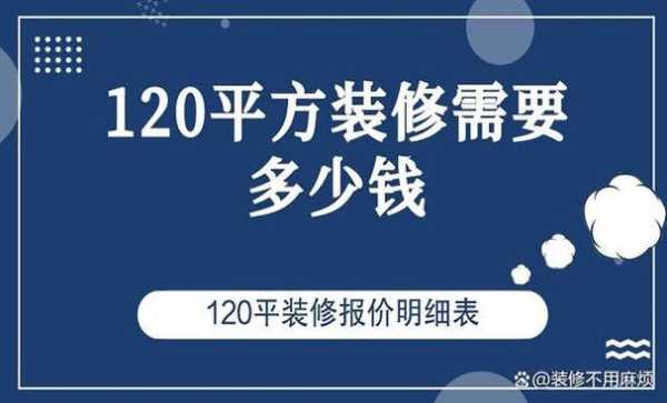 120平装修多少钱预算：120平简单装修要多少钱