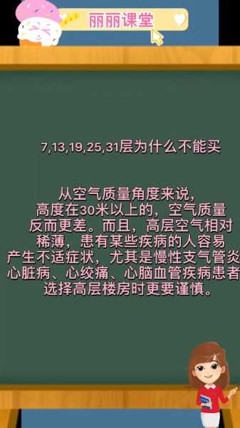 1～26个楼层的顺口溜：7 13 19 25 31层为什么不能买