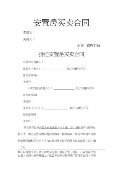 安置房买卖合同范文：安置房屋买卖合同范本2019