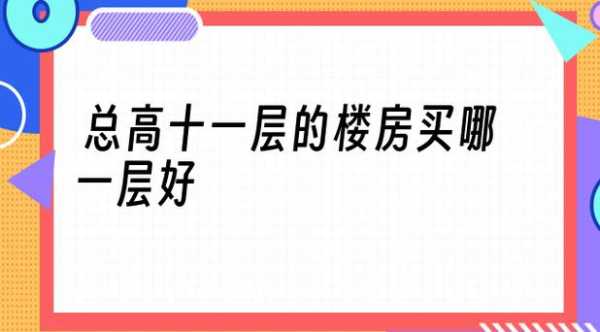 11层小高层买几楼好一点：11层的小高层买几层好