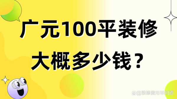 100平装修房子多少钱：100平的房子装修最少多少钱