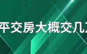 110平交房大概交几万：110平交房大概交几万块钱