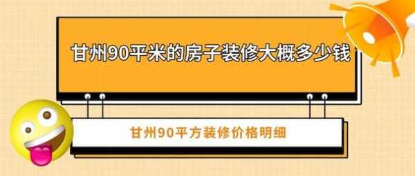 90平米房子装修报价：90平米的房子最简单的装修要多少钱