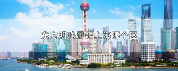 东方之珠是哪个城市的建筑：东方之珠是哪个城市的别称