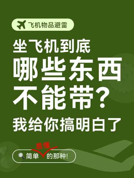 乘坐飞机哪些东西不能随身携带：坐飞机什么东西不能随身带