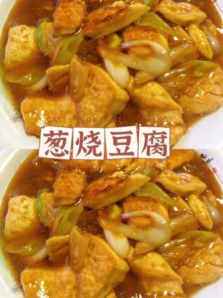 大葱烧豆腐怎么做好吃：大葱烧豆腐怎么做好吃视频