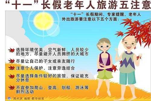 带老人外出注意事项：带老人出去玩注意什么