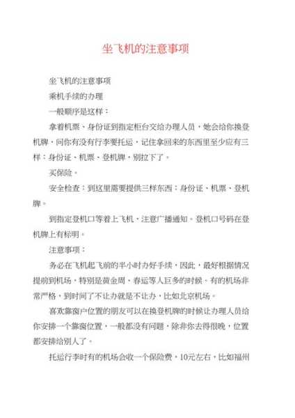 乘坐国际航班注意事项及携带物品重量：乘坐国际航班需要注意的事项