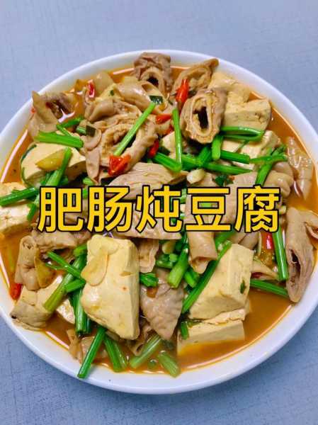 豆腐炖猪肠怎么做好吃窍门：豆腐炖猪肠子