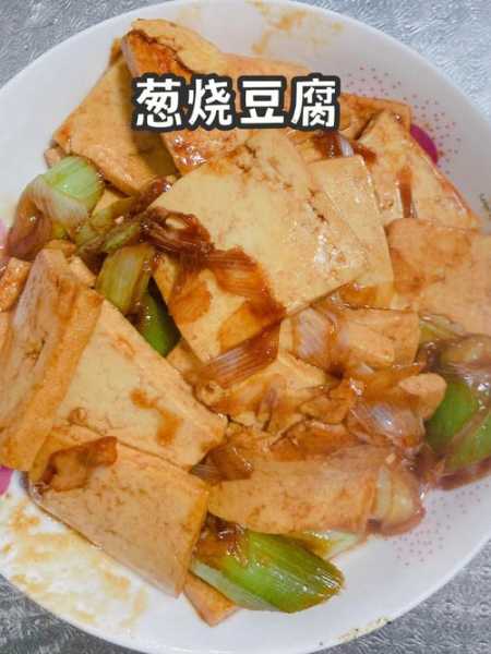 葱烧豆腐怎么做视频：葱烧豆腐怎么做好吃又简单