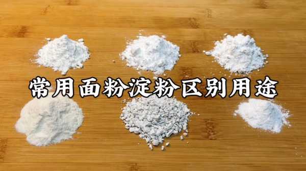 淀粉和面粉的区别回：淀粉和面粉有区别吗?