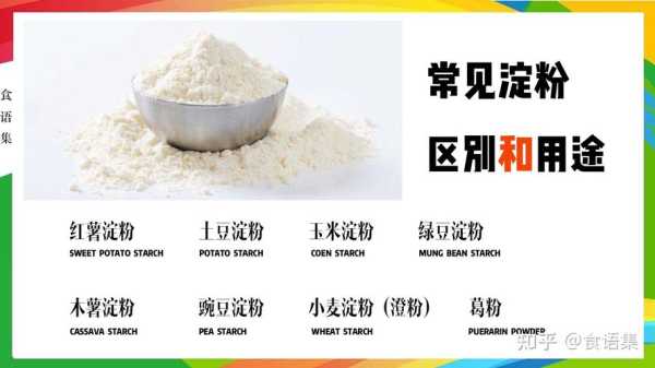 淀粉和面粉的区别是什么：淀粉和面粉有啥区别?