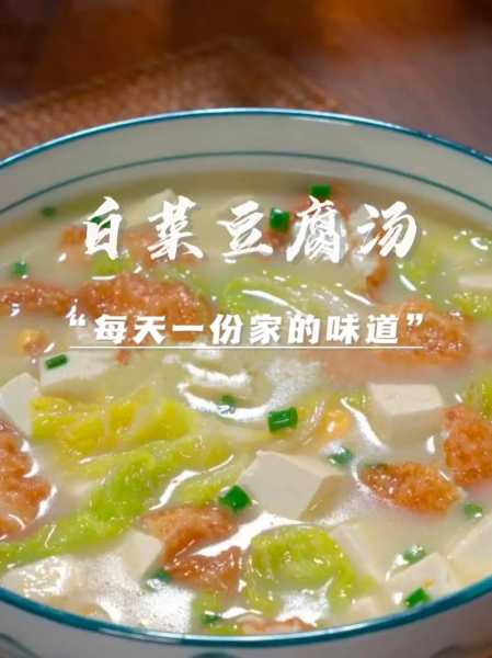 白菜豆腐汤怎么做好吃又简单梦见自已拉屎：白菜豆腐汤菜谱