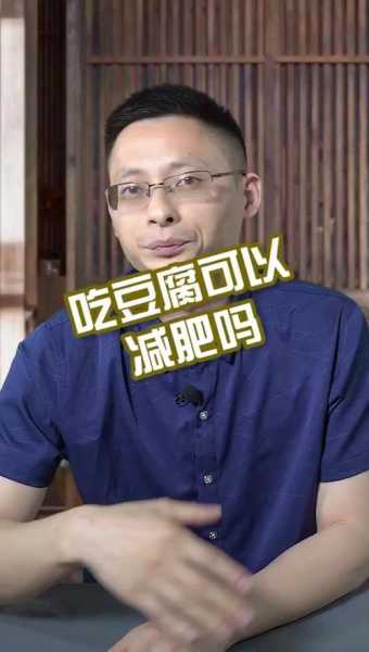 吃豆腐为啥是占便宜：为什么吃豆腐可以减肥